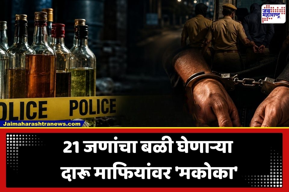 Pune Poisonous Liquor Case: उरुळी कांचन ते नवी मुंबई कनेक्शन… 21 जणांचा बळी घेणाऱ्या दारू माफियांवर MCOCA अंतर्गत कारवाई