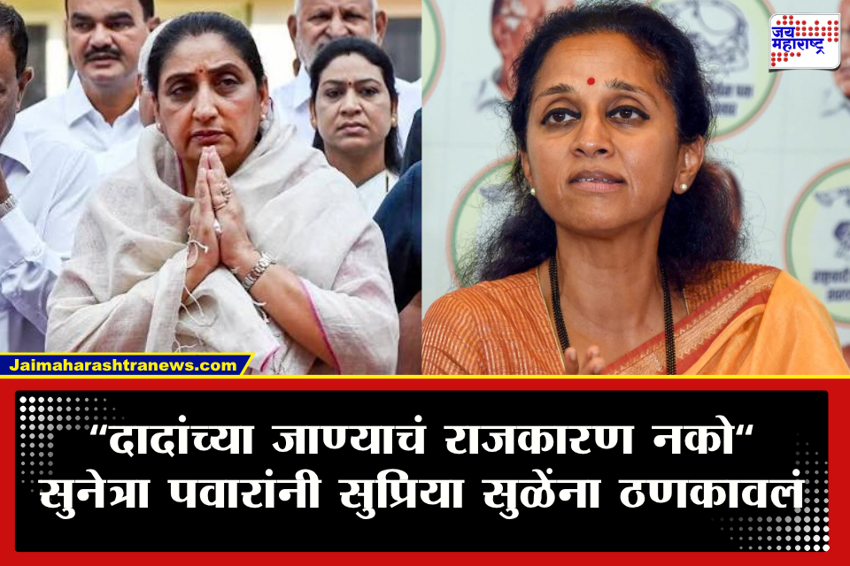 Sunetra Pawar On Supriya Sule : &quotदादांच्या जाण्याच दुःख मुलं आणि माझ्यापेक्षा कुणाला जास्त माहिती&quot सुप्रिया सुळेंच्या वक्तव्यावर सुनेत्रा पवारांच थेट उत्तर