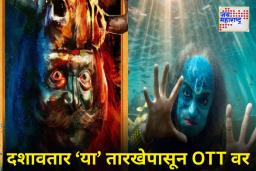चाहत्यांसाठी खुशखबर! दिलीप प्रभावळकरांचा ‘दशावतार’ आता OTT वर होणार रिलीज; ‘या’ तारखेपासून चाहत्यांच्या भेटीला