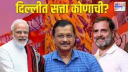 दिल्लीत सत्ता कोणाची? अखेर कोण राखणार राजधानीचे तख्त? आज समजणार दिल्लीकरांचा कौल