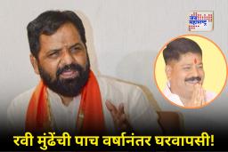 Bharat Gogawale Masterstroke : शिवसेना vs भाजप! रायगडमध्ये गोगावलेंचा मास्टरस्ट्रोक; भाजपच्या रवी मुंढेंचा शिवसेनेत प्रवेश