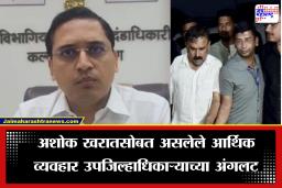 Abhijeet Bhande: अशोक खरातप्रकरणात उपजिल्हाधिकारी अभिजीत भांडे निलंबित, कॉल रेकॉर्डमधून धक्कादायक माहिती समोर