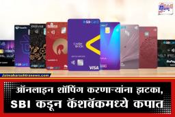SBI Cashback Card Alert: SBI क्रेडिट कार्डधारकांना झटका; 1 एप्रिलपासून कॅशबॅकच्या नियमांत मोठे बदल