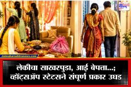 Jalgaon: लेकीच्या साखरपुड्याची लगबग सुरू असतानाच आईने केलं असं काही की…; वडिलांनी थेट गाठलं पोलीस स्टेशन