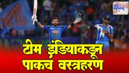 Ind vs Pak : पाकचे वस्त्रहरण करत टीम इंडियाने घेतला बदला, ‘किंग’ कोहलीची नाबाद शतक खेळी