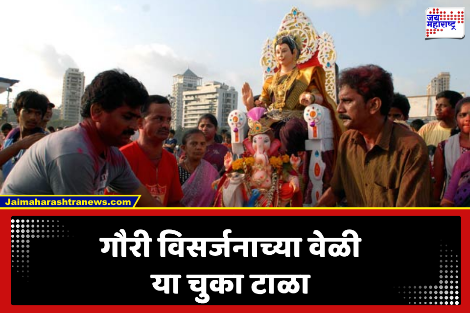 Gauri-Ganpati Visarjan 2026:  गौरी  विसर्जनाची विधी काय?  शुभ मुहूर्त कधी? जाणून घ्या