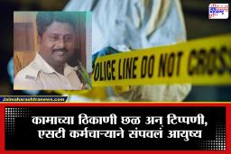 Chhatrapati Sambhajinagar Crime : वरिष्ठांनी केलेला अपमान सहन झाला नाही अन्…; वाहतूक नियंत्रकाने उचललं टोकाचं पाऊल, अधिकाऱ्यांविरुद्ध गुन्हा दाखल