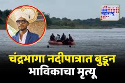 चंद्रभागा नदीपात्रात स्नानासाठी गेलेल्या भाविकाचा मृत्यू