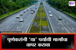 Pune Road Diversion: पुणेकरांनो लक्ष द्या! शिवजयंतीनिमित्त शहरातील या’ मुख्य रस्त्यांवर वाहतूक बंद; पर्यायी मार्ग जाणून घ्या