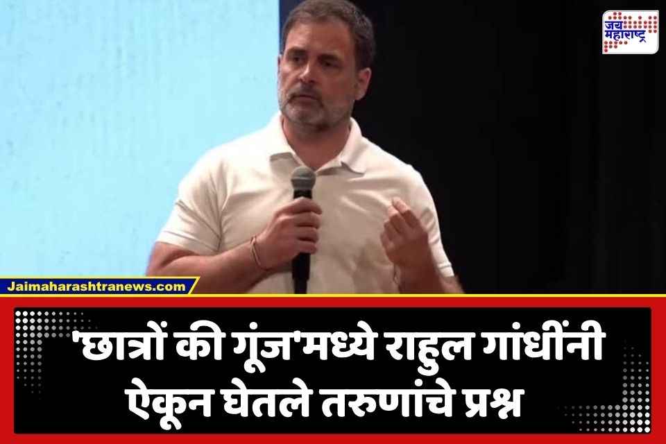 Rahul Gandhi: पुण्यात राहुल गांधींचा ‘जेन-झी’ विद्यार्थ्यांशी दिलखुलास संवाद; म्हणाले, ‘आज राजकारणावर बोलणार नाही…’