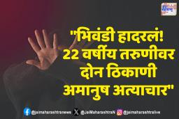 भिवंडी हादरलं! 22 वर्षीय तरुणीचं भावासह अपहरण, गाडीत आणि निर्जनस्थळी सामूहिक अत्याचार
