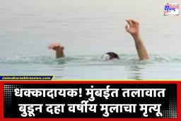 Mumbai News : खेळता खेळता तलावात बुडाला; तब्बल आठ तासांनंतर एनडीआरएफच्या टीमला सापडला चिमुकल्याचा मृतदेह