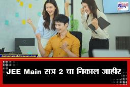 JEE Mains Result 2026: JEE Main सत्र 2 चा निकाल जाहीर; 56 विद्यार्थ्यांनी पटकावला 100 पर्सेंटाइल, ‘असं’ डाऊनलोड करा स्कोअरकार्ड