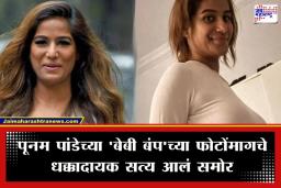 Poonam Pandey Pregnancy Rumors: पूनम पांडेची गर्भधारणा ठरली एप्रिल फूलची मस्करी; ‘बेबी बंप’च्या फोटोंमागचं सत्य उघड