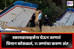 Skydivers Plane Crash: मोठी बातमी! स्कायडायव्हिंगसाठी निघालेल्या विमानाचा भीषण अपघात; सर्व प्रवाशांचा जागीच मृत्यू