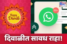 Diwali WhatsApp Messages: दिवाळीत शुभेच्छा देताना सावध रहा! एक चुकीचा मेसेज पोहोचवेल थेट जेलमध्ये