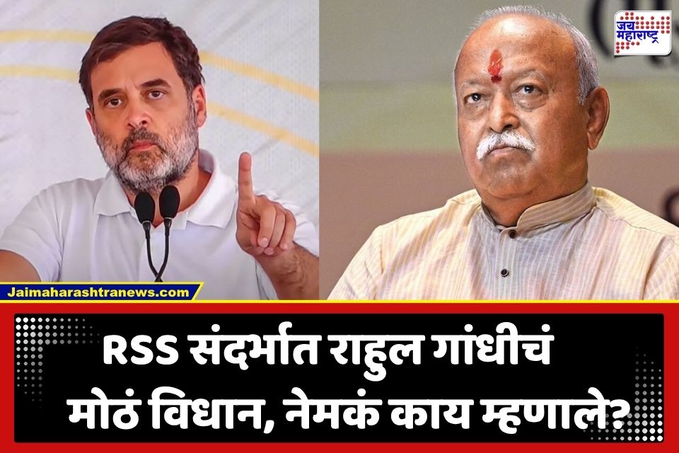 Rahul Gandhi : ‘RSS च्या अभिव्यक्ती स्वातंत्र्यावर गदा आल्यास मी…’; राहुल गांधींचे खळबळजनक विधान