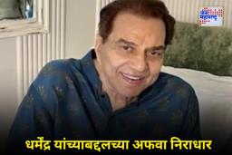 Dharmendra Health Update: धर्मेंद्र यांच्या प्रकृतीविषयी अफवा खोट्या; कुटुंबीयांनी दिली मोठी अपडेट