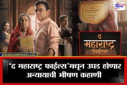 The Maharashtra Files movie: फाईल्समध्ये दडलेलं सत्य बाहेर येताच संपूर्ण व्यवस्था हादरणार…; ‘द महाराष्ट्र फाईल्स ’ देणार वास्तवाला जबरदस्त धक्का