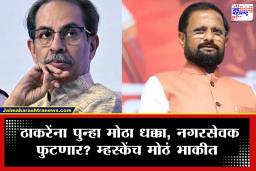 Naresh Mhaske : खासदारांनंतर आता नगरसेवकही शिंदेंच्या शिवसेनेच्या वाटेवर? लवकरच ‘ऑपरेशन टायगर 3’; म्हस्केंचा दावा
