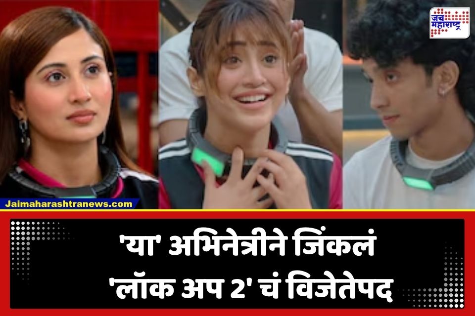 Lock Upp Season 2 Winner : ‘लॉक अप 2’ अंतिम फेरीत मोठा उलटफेर; तगड्या स्पर्धकांना मागे टाकत ‘या’ अभिनेत्रीने पटकावली विजेतेपदाची ट्रॉफी