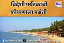 विदेशी पर्यटकांची कोकणाला पसंती