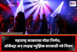 Dance Bar Rules: महाराष्ट्र सरकारची डान्स बारवर कडक कारवाई; परवान्यांचा गैरवापर रोखण्यासाठी कायद्यात मोठे बदल