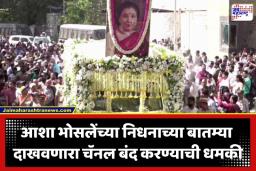 News Channel Ban: आशा भोसले यांच्या श्रद्धांजलीच्या बातम्यांवरून ‘या’ देशात गदारोळ; अजब कारण देत चॅनेल बंद करण्याचा इशारा