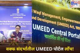 वक्फ संदर्भातील UMEED पोर्टल लाँच! कशी केली जाईल मालमत्तेची पडताळणी? जाणून घ्या