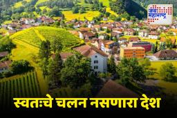 Liechtenstein Country: ‘या’ देशात स्वतःचे विमानतळ नाही तरीही जगातील सर्वात श्रीमंत देशांपैकी एक