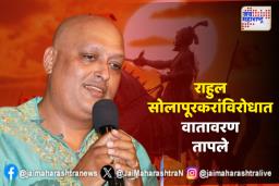 सोलापूरकर यांच्या विरोधात शिवप्रेमींचे तीव्र आंदोलन