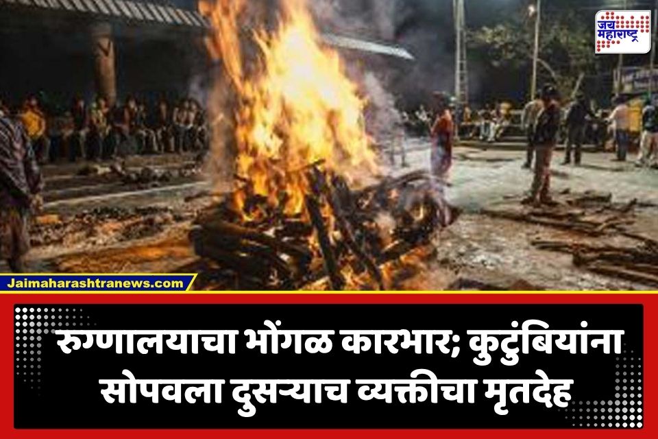 मुखाग्नी दिला, अंत्यविधी झाला, इतक्यात समजलं; दोन मृतदेहाची झाली अदलाबदली, रुग्णालयाचा भोंगळ कारभार उघडकीस, कुठे घडलं?