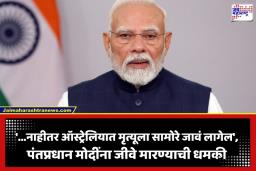 PM Modi Death Threat: पंतप्रधान मोदींना ऑस्ट्रेलिया दौऱ्यापूर्वी जीवे मारण्याची धमकी; फेसबुकवरील ‘त्या’ कमेंटमुळे सुरक्षा यंत्रणा हायअलर्टवर