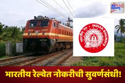 RRB NTPC Bharti 2025: स्टेशन मास्टर ते टीसीपर्यंत! भारतीय रेल्वेत 8800+ पदांसाठी मेगाभरती