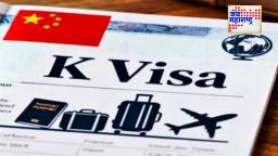 China K Visa: चीनचा नवा K व्हिसा चर्चेत; परदेशी व्यावसायिकांसाठी संधी की आव्हान?