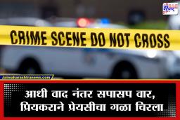Sambhajinagar Crime : भरदिवसा पेट्रोल पंपावर थरार, आधी वाद नंतर काही वेळातच प्रेयसी रक्ताच्या थारोळ्यात