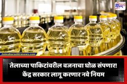 Edible Oil Packing Rules : खाद्यतेल कंपन्यांच्या मनमानी पॅकेजिंगला लागणार ब्रेक; सरकार लागू करणार ‘हे’ कडक नियम