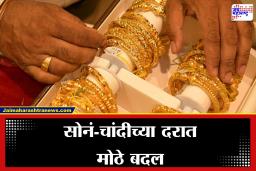 Gold Silver Rate Today: सोनं-चांदीच्या दरात मोठे फेरबदल; जाणून घ्या काय आहेत आजचे दर