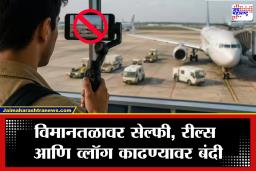 Airport Photography Ban: विमानतळावर सेल्फी काढला तर फोन जप्त होणार; रील्स शूट करण्यावरही बंदी, कारण काय?