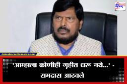 Ramdas Athawale Tweet: ‘आठवले कुठेही जाणार नाहीत आणि ते दगा करत नाहीत’, रामदास आठवलेंनी नेमका कोणावर साधला निशाणा?