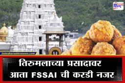 Safety Of Tirumala Prasadam: श्रद्धेला तंत्रज्ञानाची जोड; प्रसादातील भेसळ रोखण्यासाठी आंध्रप्रदेश सरकारचा महत्त्वपूर्ण निर्णय, लाडूच्या गुणवत्तेसाठी आता ‘ई-नोज’ तंत्रज्ञानाचे कवच