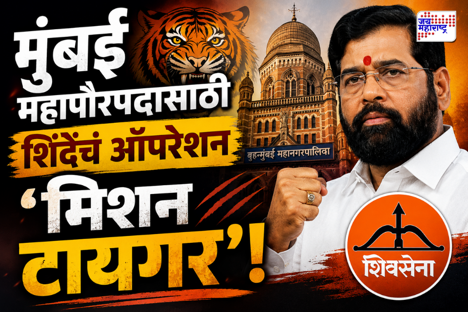 Maharashtra Politics : महत्त्वाची बातमी! मुंबई महापौरपदासाठी शिंदे सेनेची मोठी खेळी; ‘या’ चार शिलेदारांवर सोपवली ऑपरेशन टायगरची जबाबदारी