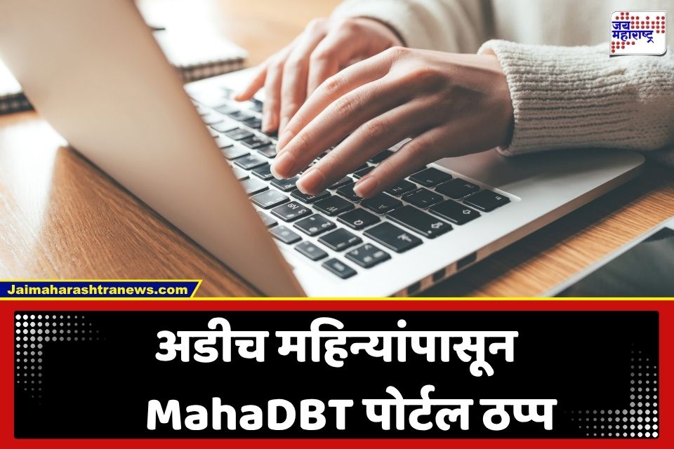 MahaDBT Portal Down: महाडीबीटीचा सावळागोंधळ! अडीच महिन्यांपासून पोर्टल ठप्प; शिष्यवृत्ती रखडली, विद्यार्थी त्रस्त