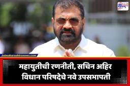 Legislative Council Deputy Chairperson: शिंदे गटात जाताच सचिन अहिर यांना लॉटरी; विधान परिषदेच्या उपसभापतीपदी बिनविरोध निवड