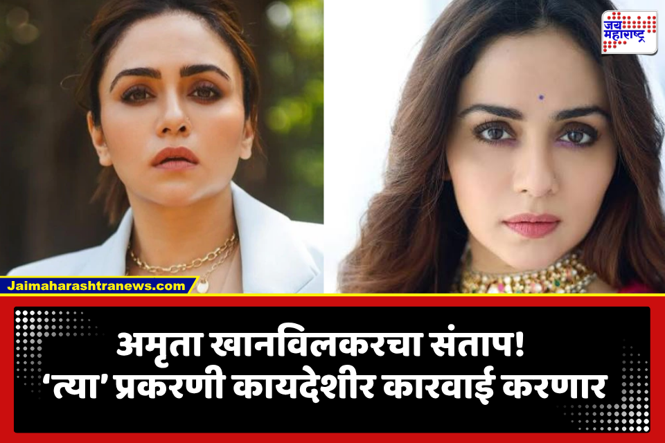 Amruta Khanvilkar: ‘सहन करणार नाही…’, अभिनेत्री अमृता खानविलकरने दिला कायदेशीर कारवाई करण्याचा इशारा, नेमकं प्रकरण काय?