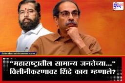 Eknath Shinde On Shiv Sena Merger : शिवसेना विलीनीकरणावर शिंदेंची प्रतिक्रिया समोर; ठाकरेंसोबत जाणार का? विचरलं असता म्हणाले…