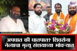 Shekh Mohsin Death: अपघात की घातपात? शिवसेना नेत्याच्या मृत्यूने घेतलं नवं वळण; माजी जिल्हाप्रमुखावर गंभीर आरोप