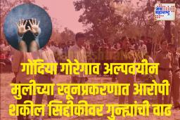 गोरेगाव अल्पवयीन मुलीच्या खूनप्रकरणी आरोपीवर पॉक्सो आणि ऍट्रॉसिटीची कठोर कारवाई