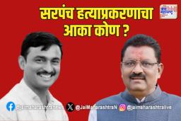 सरपंच हत्याप्रकरणाचा आका कोण? सुरेश धस बोलले..