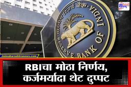 RBI: उद्योजकांसाठी आनंदाची बातमी; तारणाशिवाय 20 लाखांपर्यंत कर्ज उपलब्ध, RBIचा मोठा निर्णय जाहीर